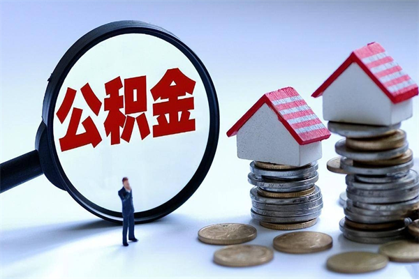 惠州个人住房公积金_珠海公积金代办在职离职封存服务